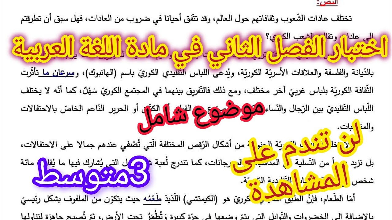 اختبار الفصل الثاني في اللغة العربية السنة الثالثة متوسط/مقترح بقوة للاختبار الفصل الثاني 