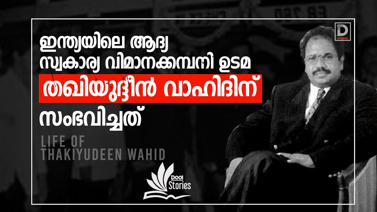 ഇന്ത്യയിലെ ആദ്യ സ്വകാര്യ വിമാനക്കമ്പനി ഉടമ തഖിയുദ്ദീന്‍ വാഹിദിന് സംഭവിച്ചത്‌ | Thakiyudeen Wahid