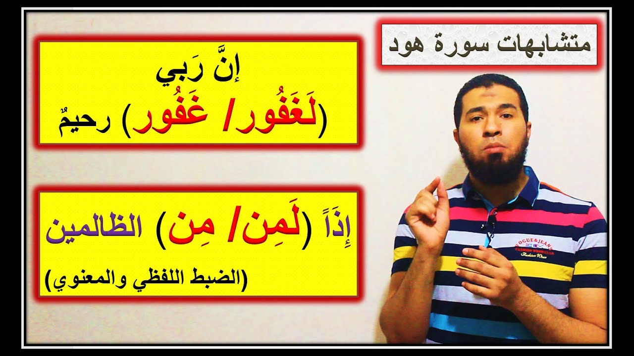 متشابهات قصص الأنبياء- سورة هود: إن ربي (لغفور/ غفور) رحيم..إذا (لمن/ من) الظالمين mutashabihat