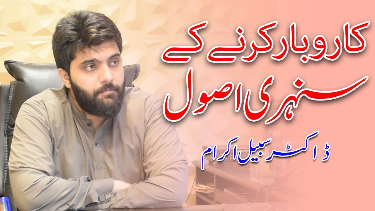 Karoobar Kay Asool | Latest Dr Subbayal Ikram | Best Business Principles