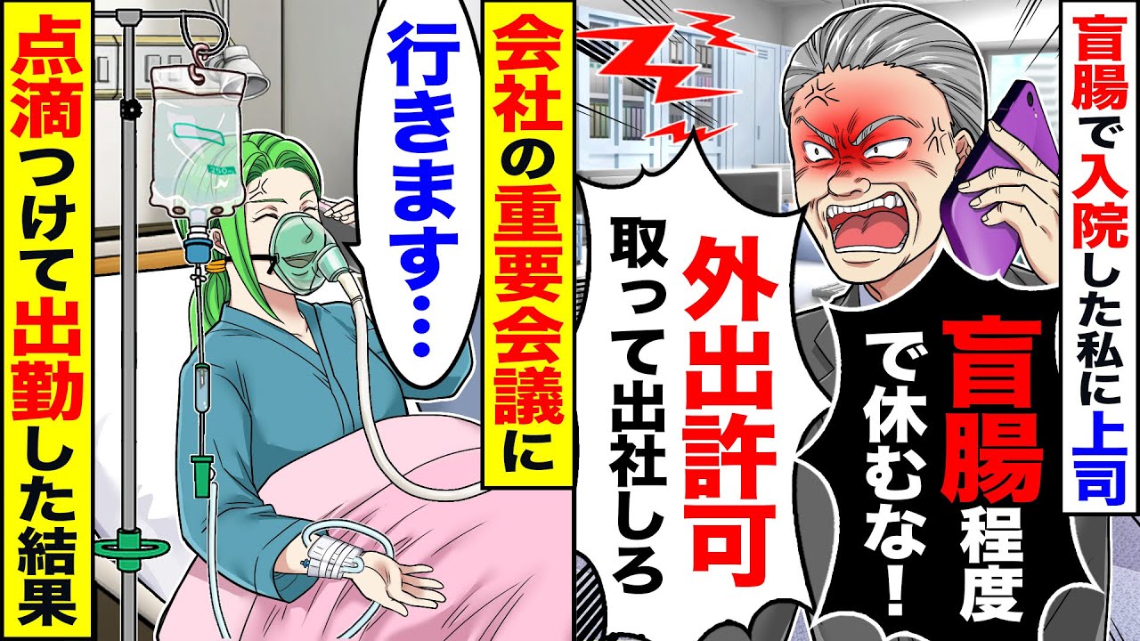 【スカッと】盲腸で入院した私に上司「盲腸程度で休むな！外出許可もらって出社しろ」→フラフラなので点滴つけて出社した結果【漫画】【アニメ】【スカッとする話】【2ch】