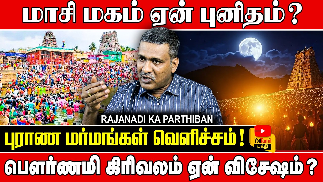 மாசி மகம் ஏன் புனிதம்? | புராண மர்மங்கள் வெளிச்சம்! | பௌர்ணமி கிரிவலம் ஏன் விசேஷம் ?