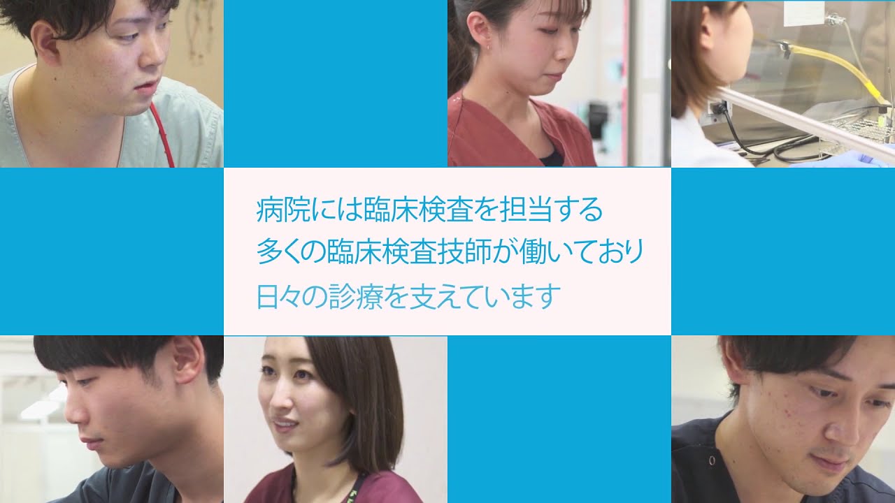 臨床検査技師紹介｜亀田総合病院／亀田クリニック　【2024年度新卒者】個別病院見学は随時受け付けております。お申込みは、臨床検査部室サイトの学生の方へから