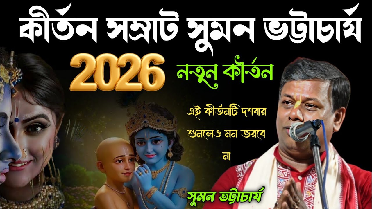 কীর্তন সম্রাট সুমন ভট্টাচার্য2026 নতুন কীর্তন!এই কীর্তনটি দশবার শুনলেও মন ভরবে না!suman bhattacharya
