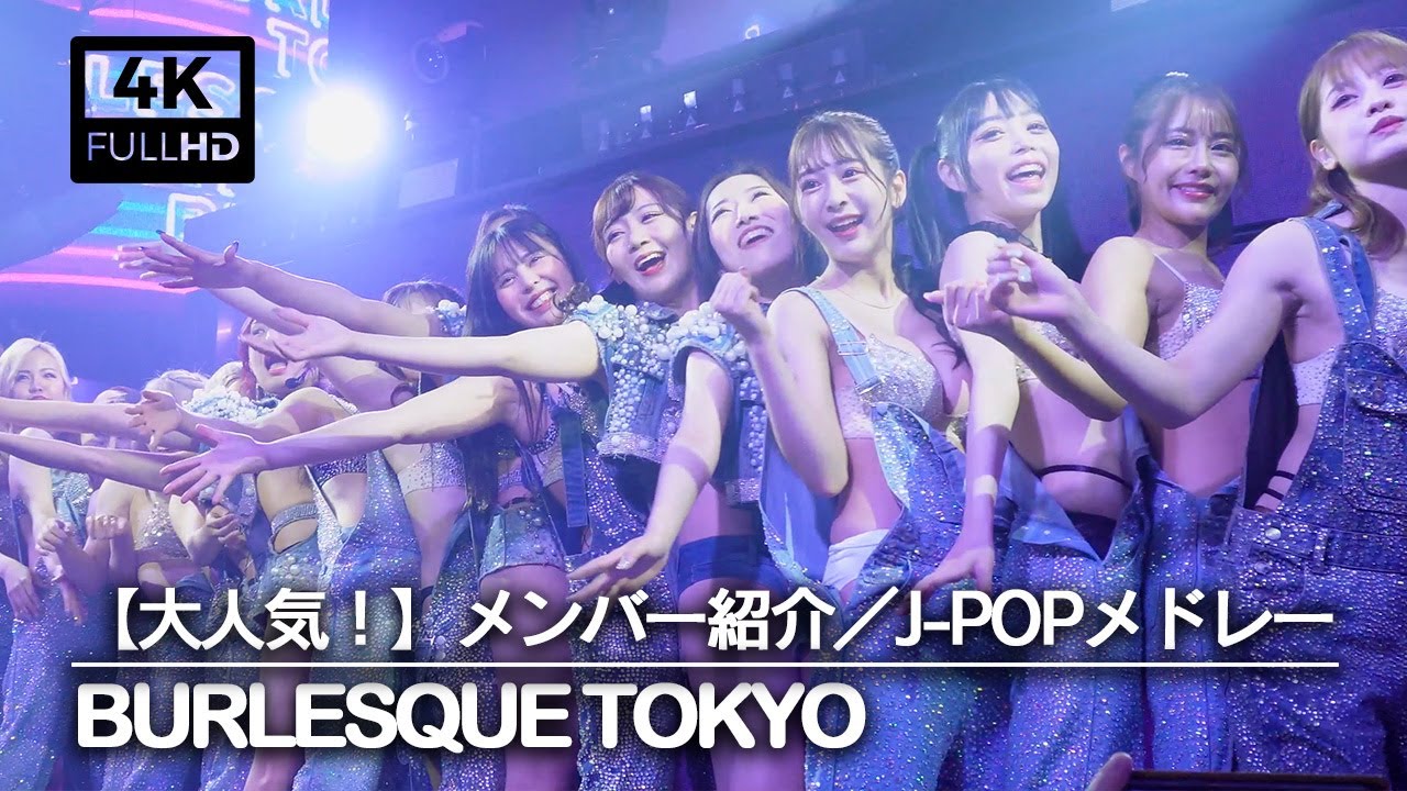 【burlesque-tokyo】バーレスク東京：メンバー紹介／JPOPメドレー【やっぱり人気！】