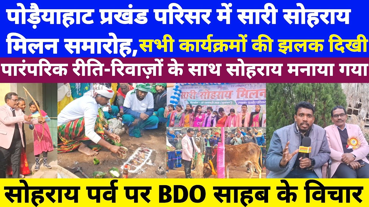 पोड़ैयाहाट प्रखंड परिसर में सारी सोहराय मिलन समारोह,सभी कार्यक्रमों की झलक दिखी, BDO साहब के विचार?