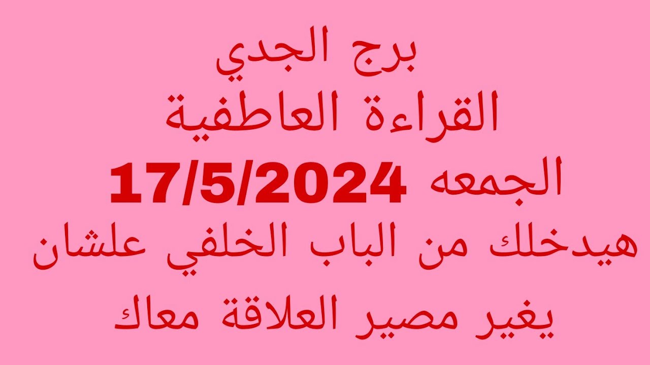 توقعات برج الجدي//القراءة العاطفية//الجمعه 17/5/2024//هيدخلك من الباب الخلفي علشان يغير مصير العلاقة