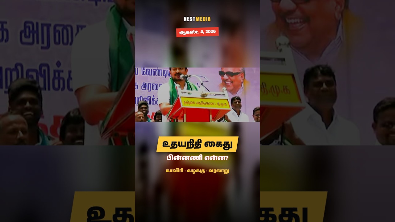 உதயநிதி கைது &mdash; உண்மையில் நடந்தது என்ன? காவிரி முதல் நீதிமன்றம் வரை