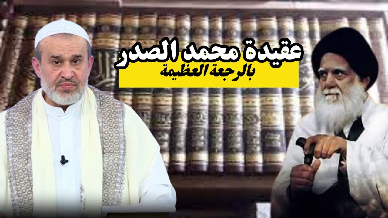 محمد الصدر عقيدته بالرجعة العظيمة في الموسوعة المهدوية وفي البحث الذي كتبه ...💙عبد الحليم الغزي