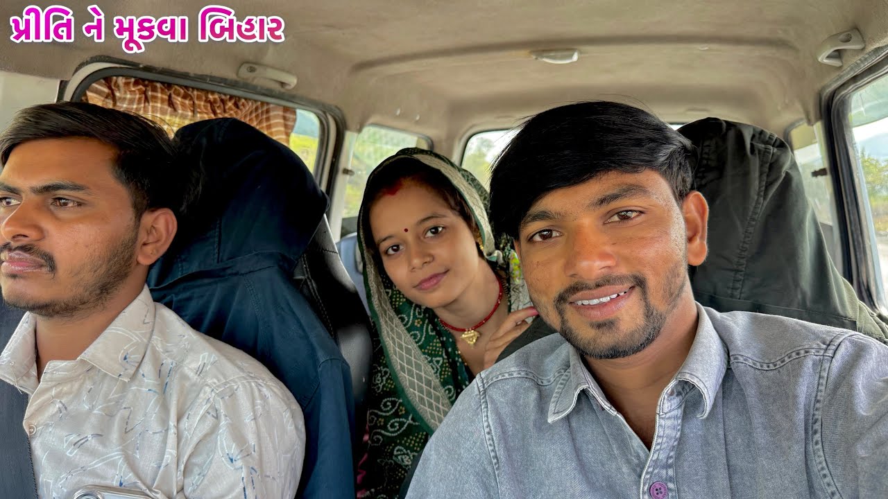 પ્રીતિ ને મૂકવા બિહાર // Priti Ne Mukava Bihar, Vikrampritivlogs, family, Bihar Ni Priti