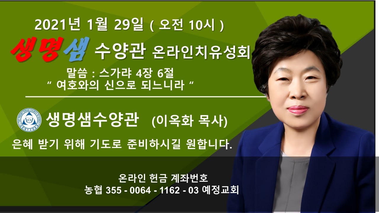 2021년 1월 29일 생명샘수양관 온라인치유성회 (오전 10시)