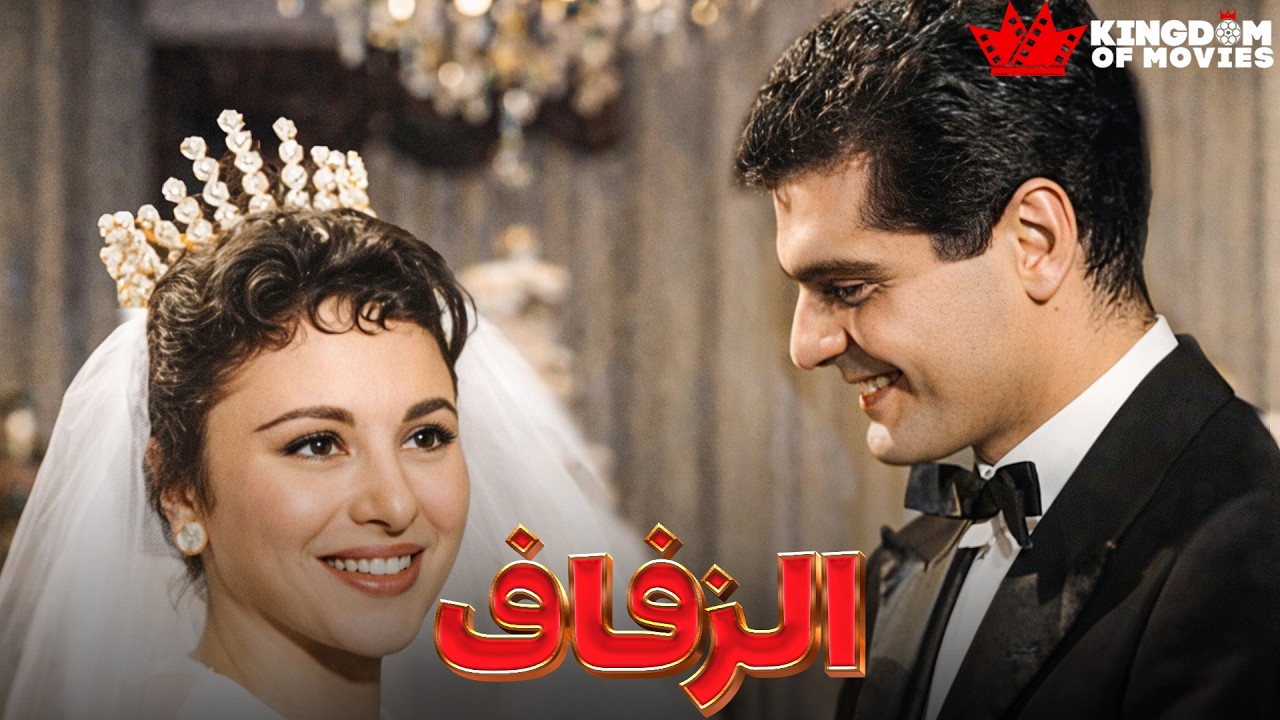 حصريا فيلم | الزفاف | بطولة #عمر_الشريف #فاتن_حمامه  🔥🔥