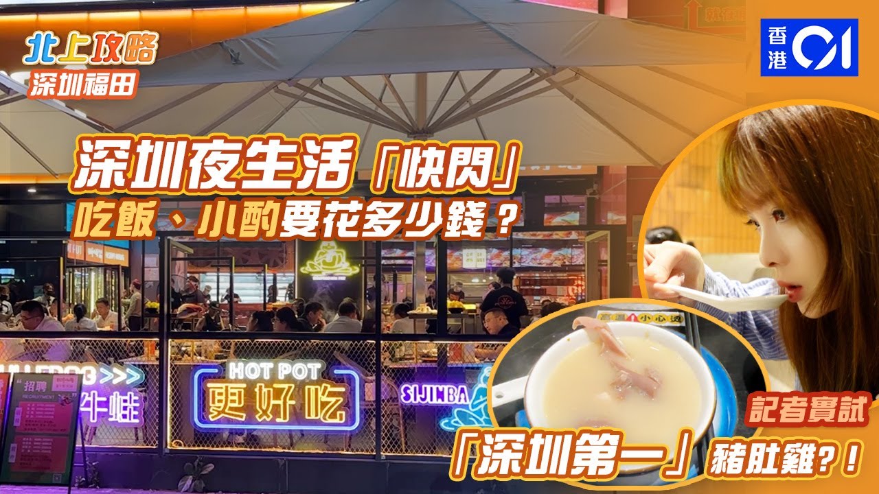 《北上攻略》深圳夜生活人均¥200有找？實試「深圳第一」豬肚雞火鍋有冇伏？｜深圳宵夜｜深圳酒吧｜深圳好去處2023｜福田美食｜十畝地｜hk01