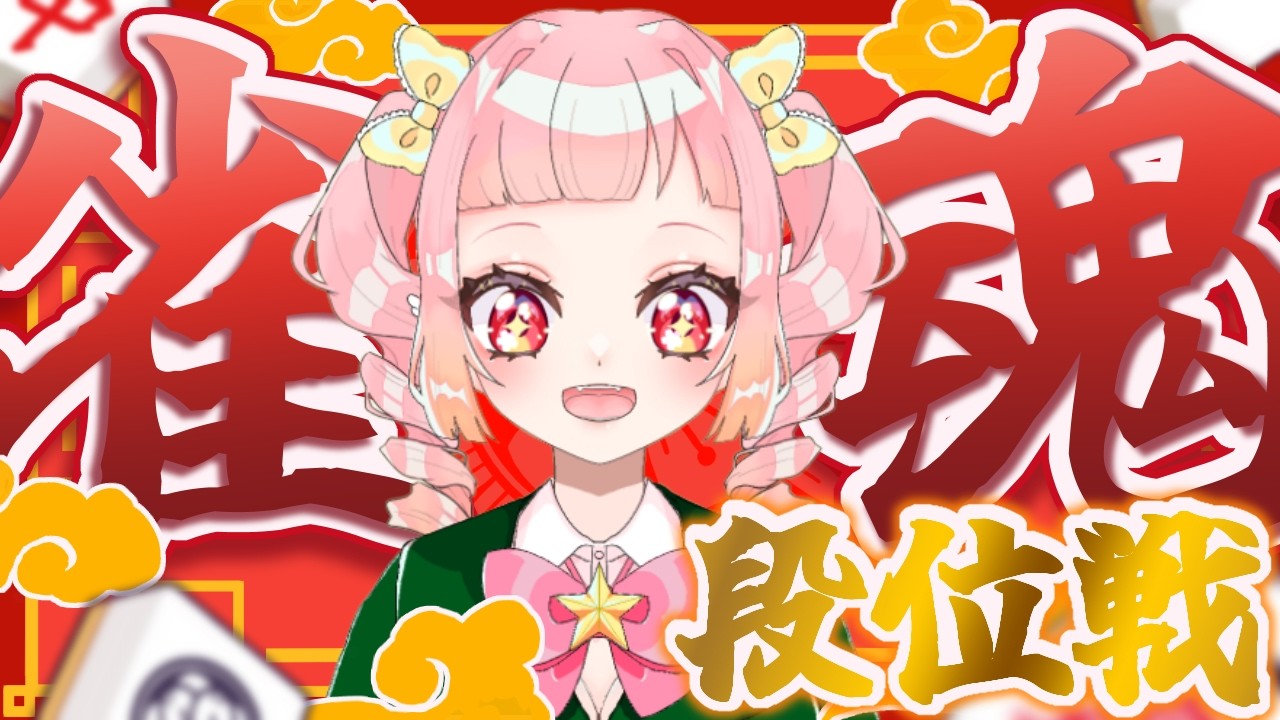 【初心者雀魂】銅の間　初心者段位戦！！【桜星ゆぅゆ/お米学園】