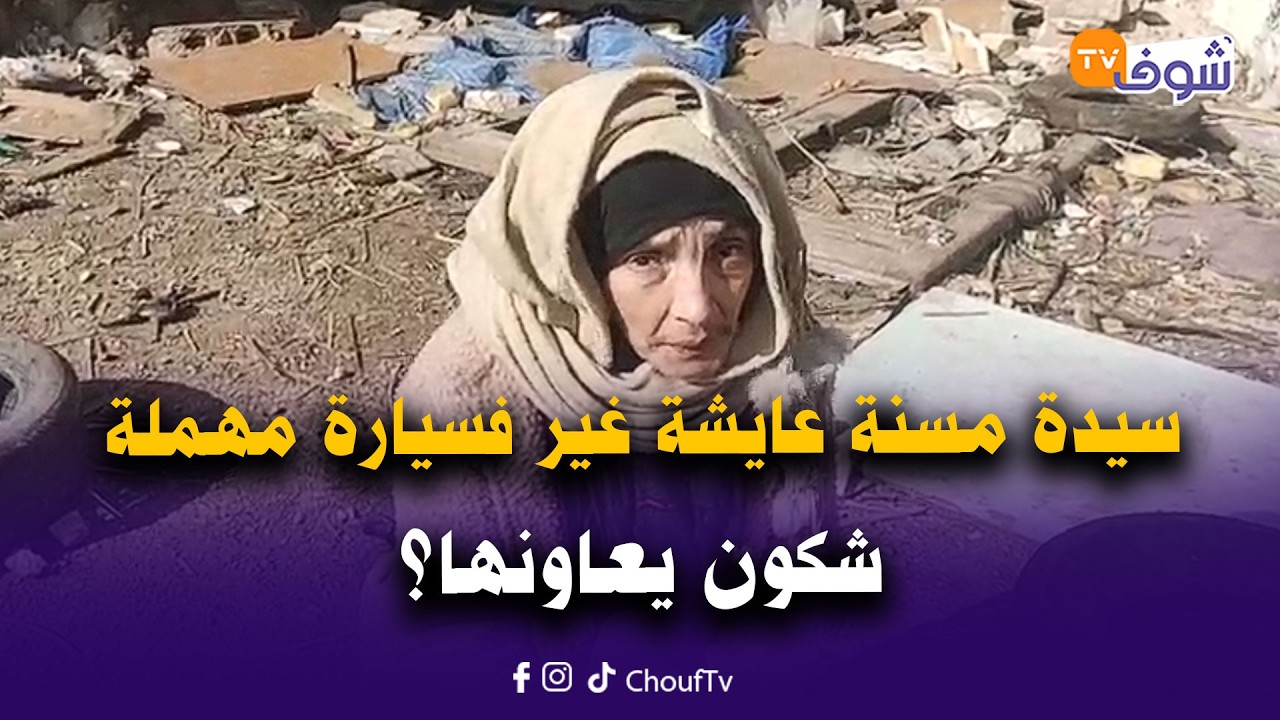 بعد هدم العرصة بدرب غلف.. سيدة مسنة عايشة غير فسيارة مهملة ودايرا الحديد فيديها..شكون يعاونها؟