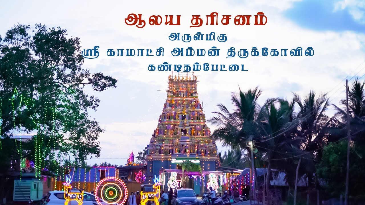 ஆலய தரிசனம் | அருள்மிகு ஸ்ரீ காமாட்சி அம்மன் திருக்கோவில் | கண்டிதம்பேட்டை | D Studio | Ullikkottai