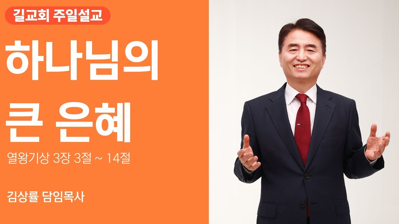 [길교회 주일오전예배] 김상률 목사 | 하나님의 큰 은혜 (열상 3장 3절 ~ 14절) | 2026년 01월 25일