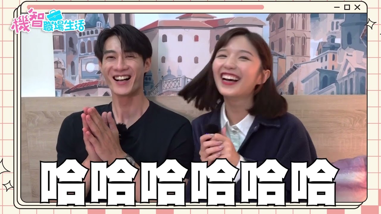 機智職場生活 | 演員讀本情緒高漲放飛自我 川咪CP房間開小灶 | TVBS 42台