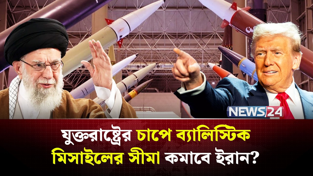 ইরানকে দেখে নেবে যুক্তরাষ্ট! | Iran | UnitedStates | MiddleEast | PersianGulf | Geopolitics | NEWS24