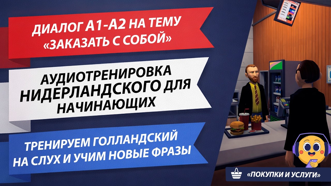 Практика Аудирования на Нидерландском языке для Начинающих (с субтитрами) l A1-A2 l Заказ с собой