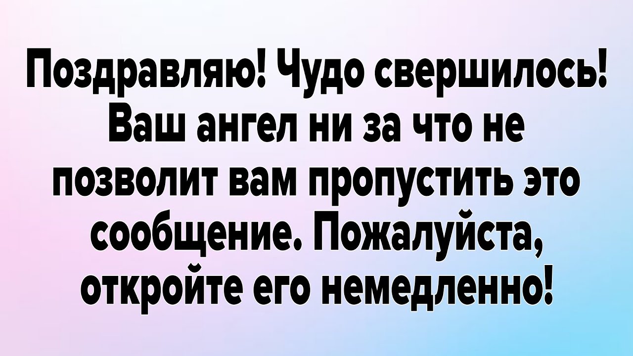 Поздравляю! Чудо свершилось! Ваш ангел ни за что не позволит вам.... | Божье послание сегодня  