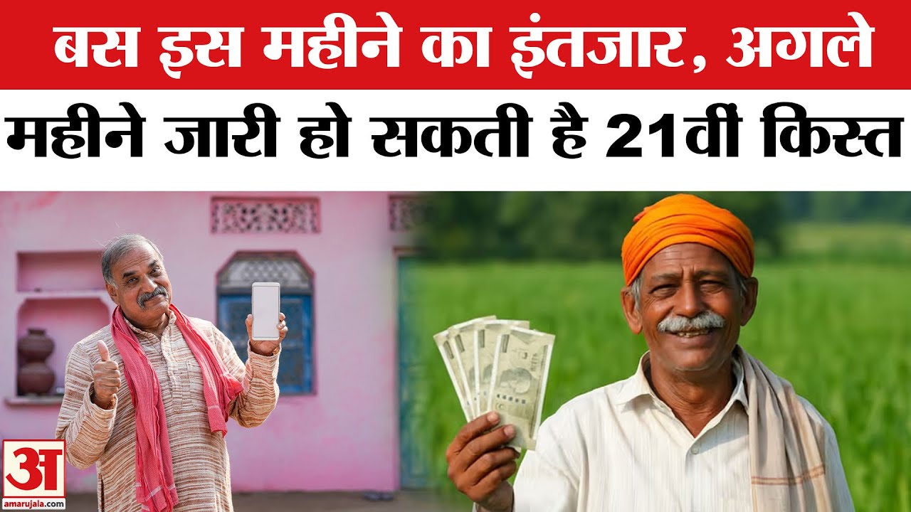 PM Kisan Samman Nidhi Yojana 21st Installment: November में जारी होगी 21वीं किस्त? | Kisan | PM Modi