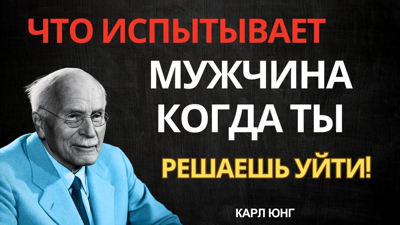 Что Ощущает Мужчина, Когда Ты Решаешь Уйти – Карл Юнг