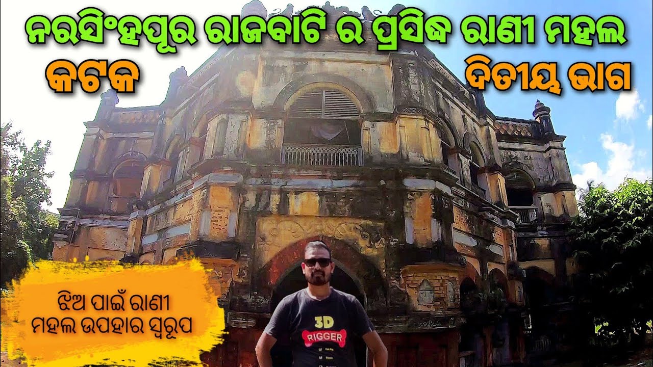 ନରସିଂହପୁର ରାଜବାଟି ର ପ୍ରସିଦ୍ଧ ରାଣୀ ମହଲ | ନିଜ ଝିଅ ପାଇଁ ଏହି ରାଣୀ ମହଲ ଉପହାର ସ୍ୱରୂପ | Rajabati Part 02