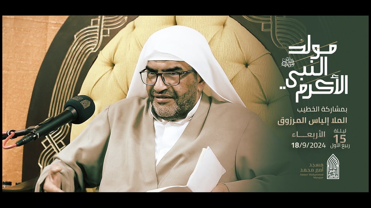 مولد النبي الأكرم(ص) | الملا إلياس المرزوق |مسجد أمير محمد-قرية عالي 18-9-2024