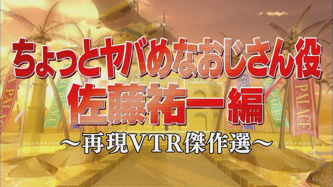 ちょっとヤバめなおじさん役　佐藤祐一 編【踊る!さんま御殿!!公式】再現VTR傑作選
