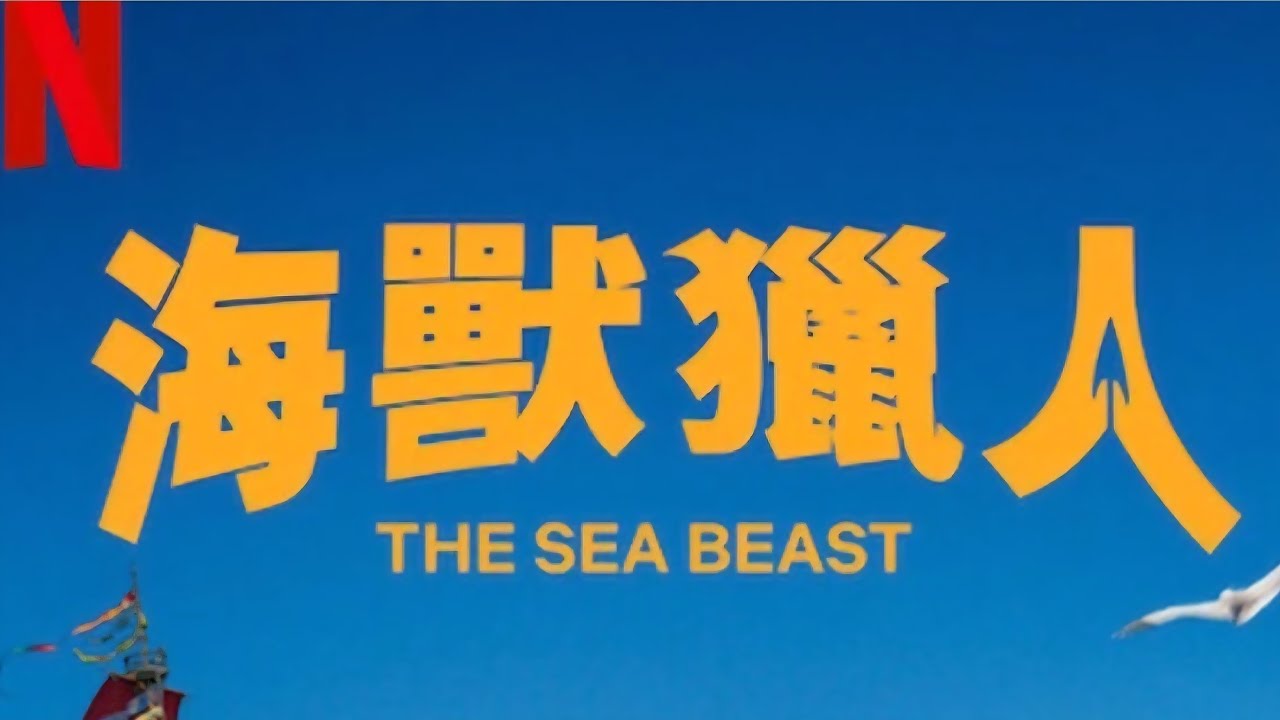 海獸獵人電影解說，不好看我炸了手機！#電影解說 