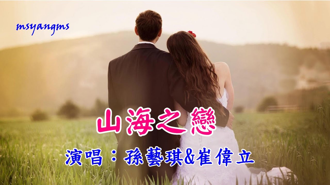 山海之戀　演唱：孫藝琪＆崔偉立（好聽）
