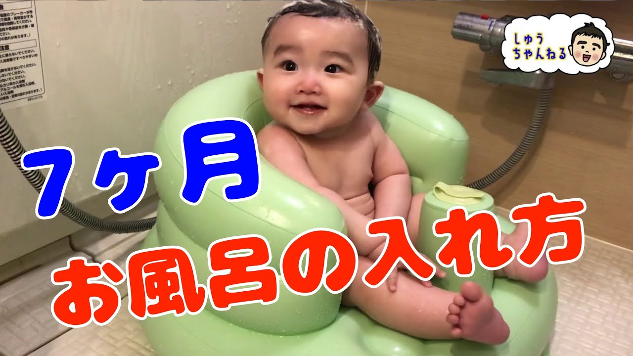 7ヶ月の赤ちゃんのお風呂　ベビーバスからバスチェアへ