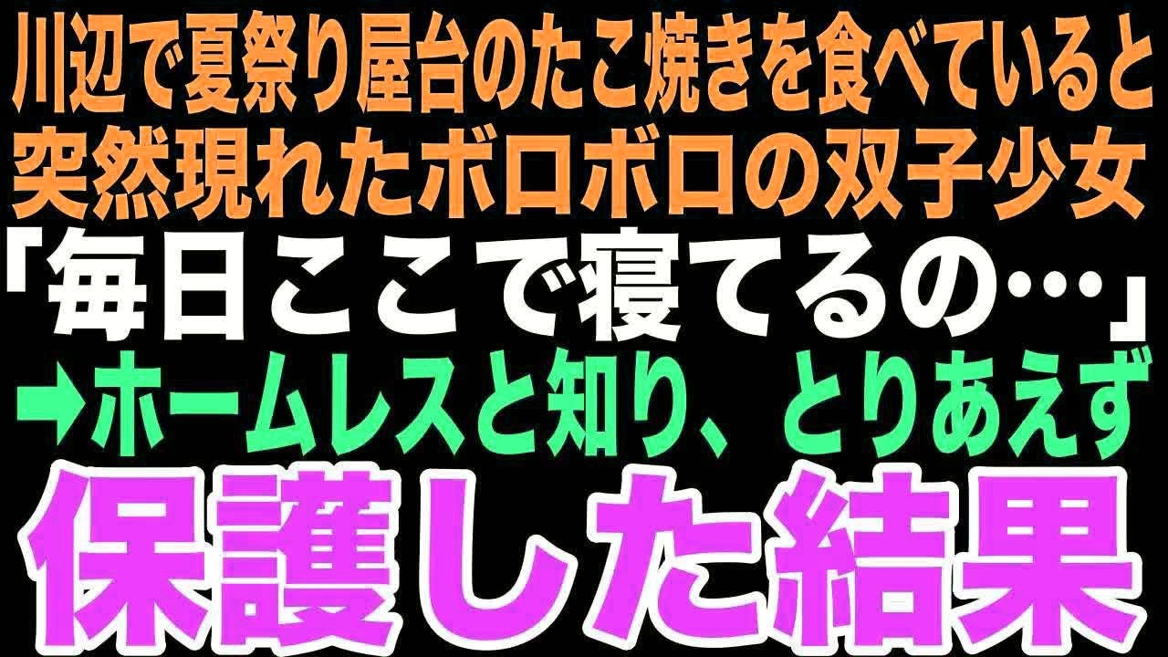 【感動する話】夏祭りの川辺で「ママは昨日から帰ってこないの。毎日ここで寝てるの」と純粋に話す双子の姉妹に出会ったシングルファーザーの俺、まさかこの出会いが人生を変える奇跡の始まりだったとは…【朗読】