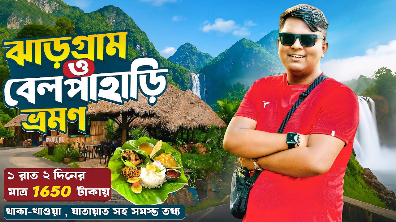Jhargram Tour | ঝাড়গ্রাম ভ্রমণ | Jhargram Tourist Spot | Jhargram Tour Plan | Belpahari | Jhilimili