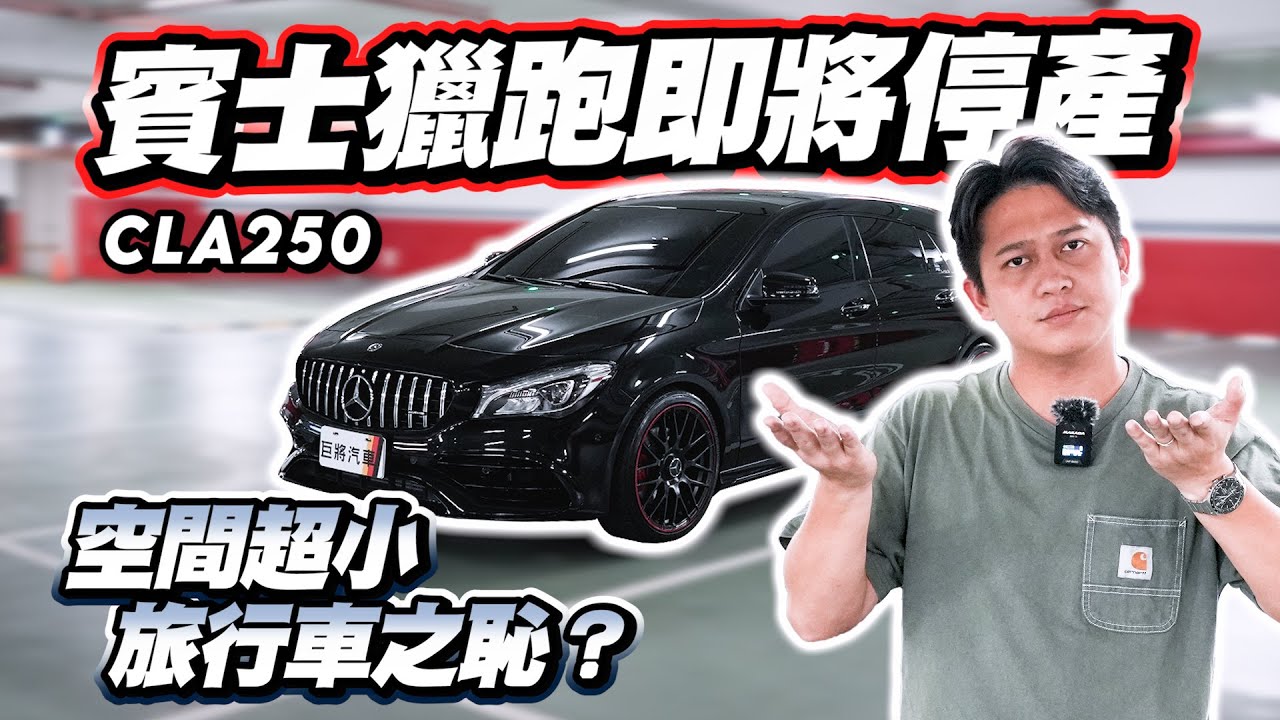 【巨將汽車】賓士獵跑即將停產，空間超小，根本旅行車之恥？｜2018 M-Benz CLA Shooting Brake CLA250