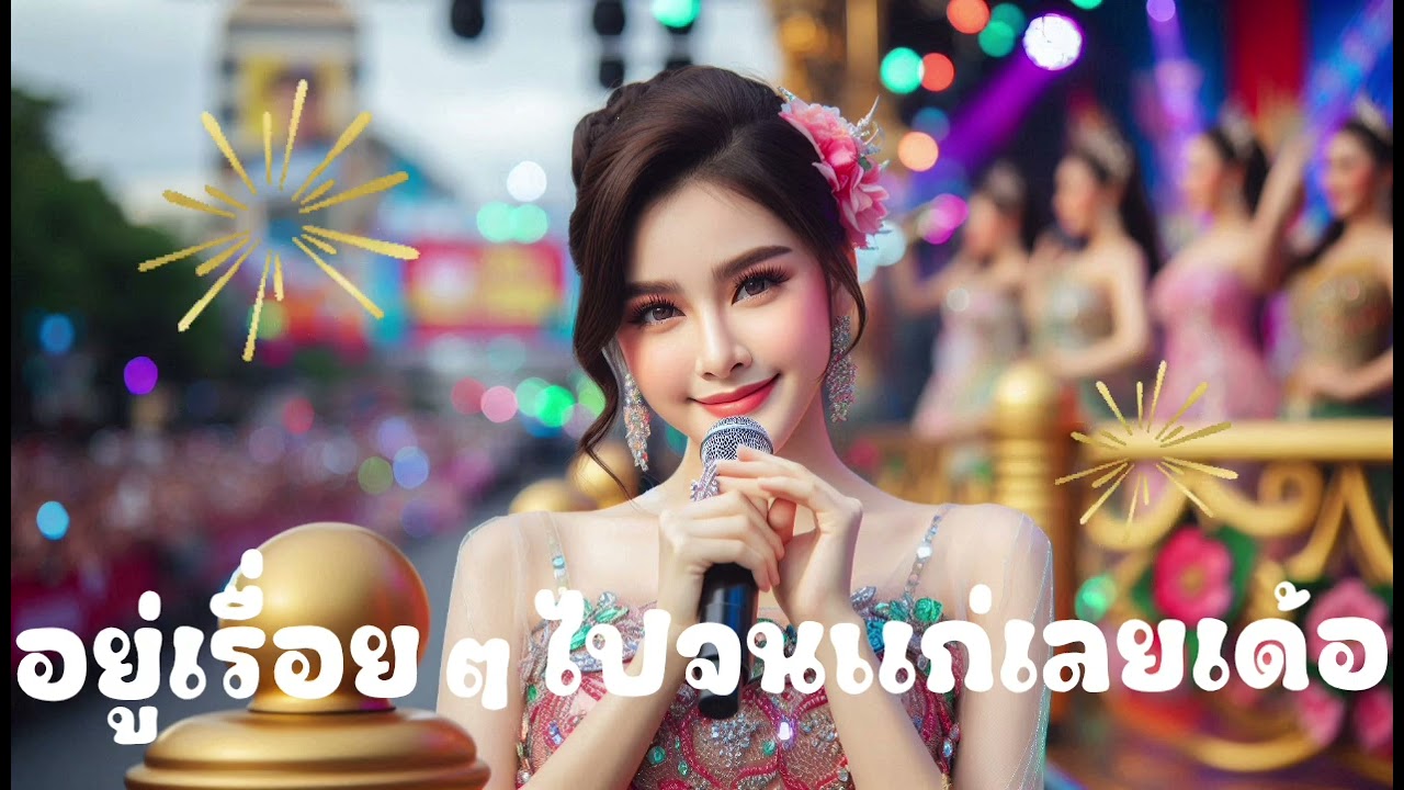 อยู่เรื่อยๆไปจนแก่เลยเด้อ_เพลงรถแห่ @ฟังเพลงม่วน 