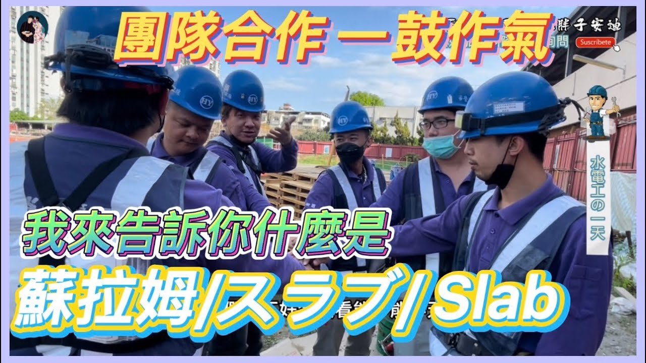 斯拉姆 /蘇拉姆/スラブ/ Slab｜水電工の一天ep.7 #斯拉姆 #水電工