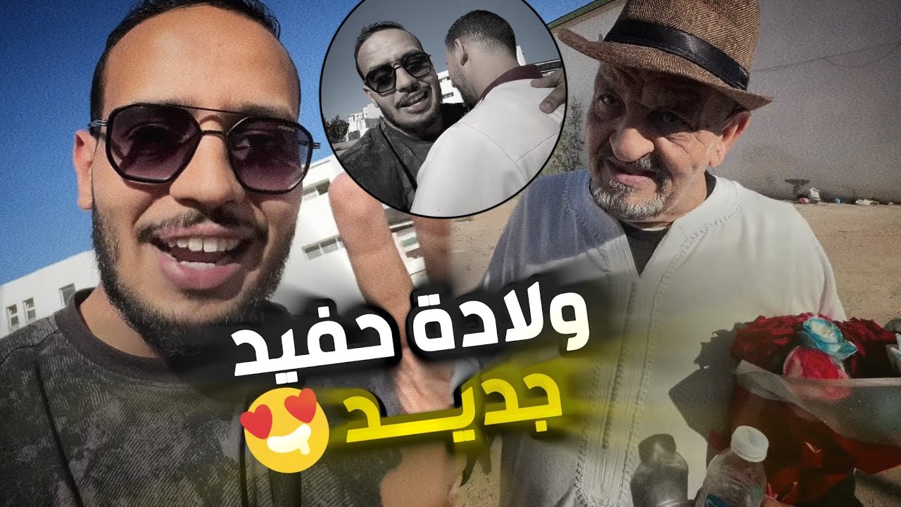 حفيد جديد ينضم لعائلة سي الضالة و خلاف حول قيمة زرورة