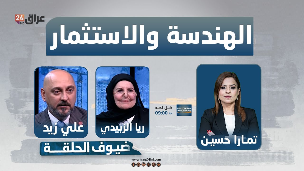 مباشر.. قطاع الهندسة والمعمار وتأثيره على شكل المدن وحركة الاستثمار | #الاستثمار_في_العراق
