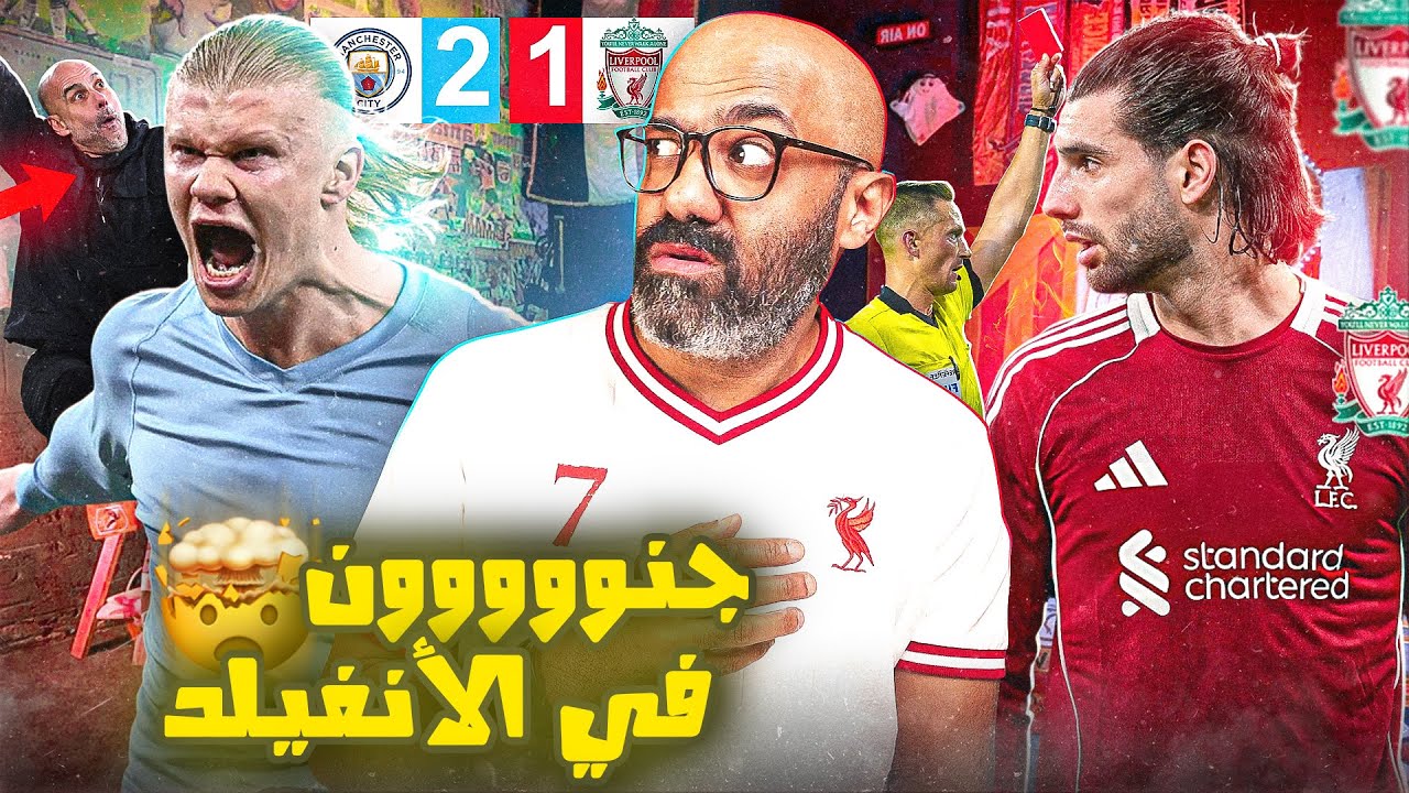 صحوة السيتي تُسقِط صاروخ سوبوسلاي و تحقق فوز تاريخي على ليفربول في الأنفيلد (الدوري الانجليزي ولع🔥)