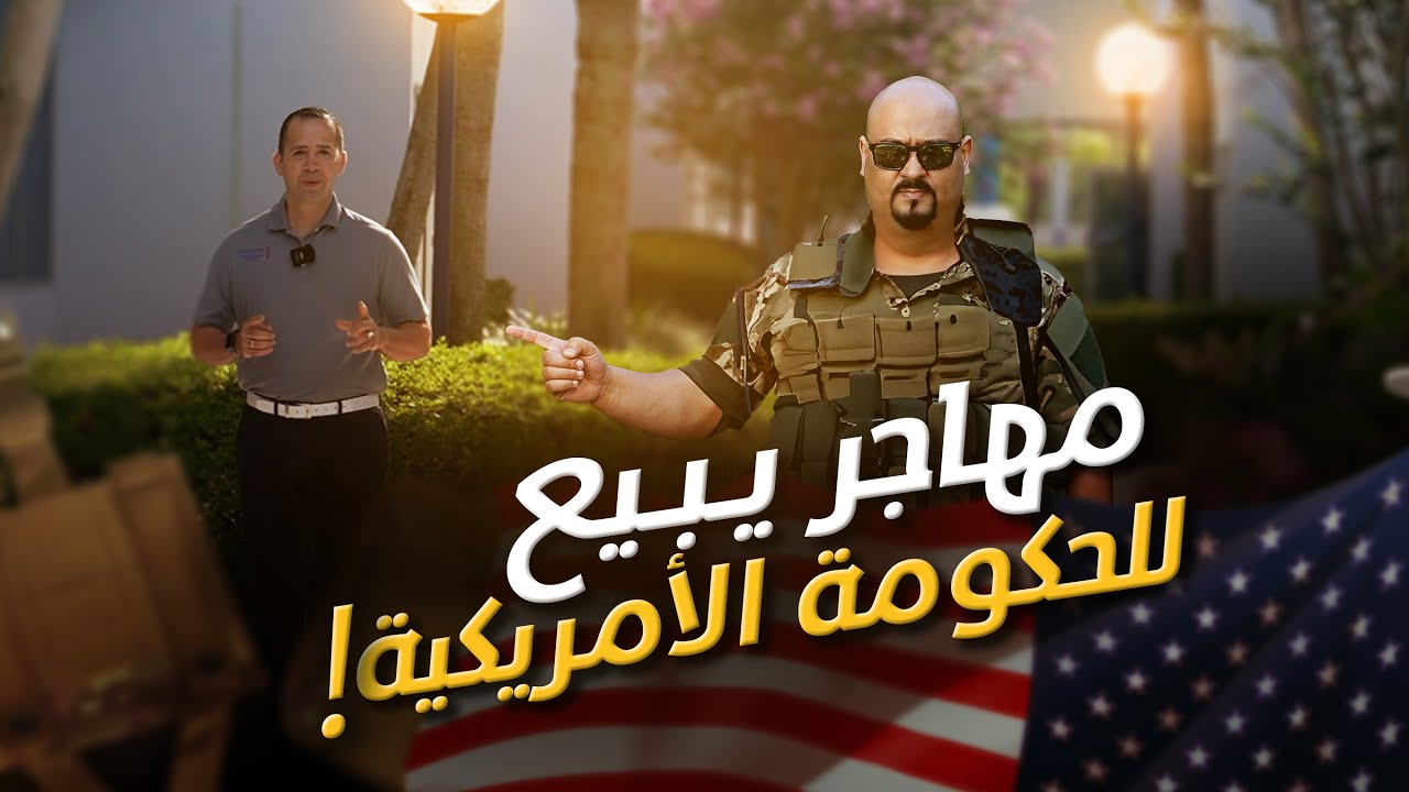من الفقر الى الثراء اسرار النجاح في امريكا!؟