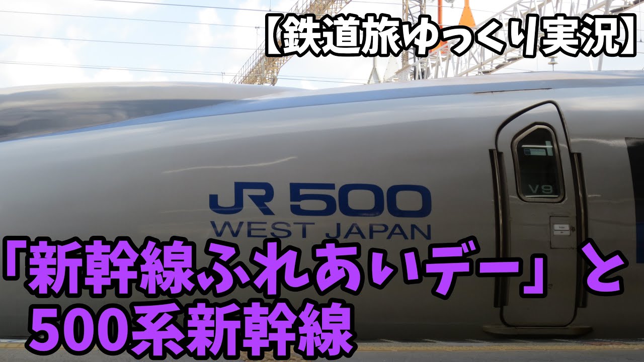 【ゆっくり実況鉄道旅実況】新幹線ふれあいデーと8分間の夢の旅【500系新幹線】【ゆっくり実況】