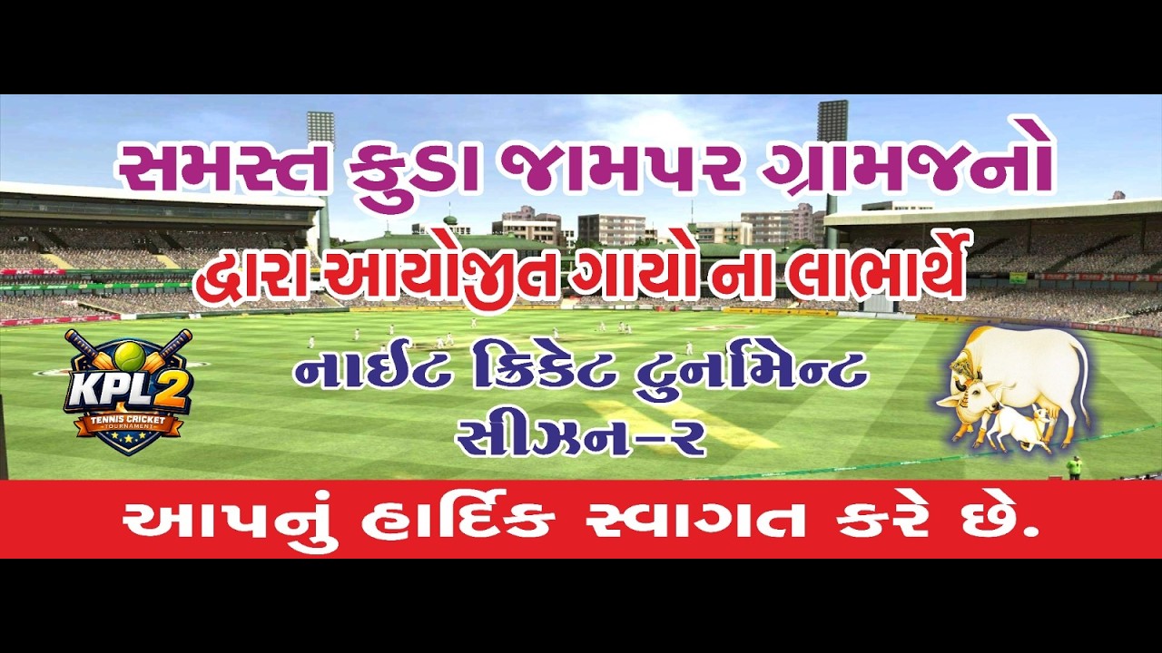 DAY-02 સમસ્ત કુડા જામપર ગ્રામજનોદ્વારા આયોજીત ગાયો ના લાભાર્થે નાઈટ ક્રિકેટ ટુર્નામેન્ટ સીઝન-૨