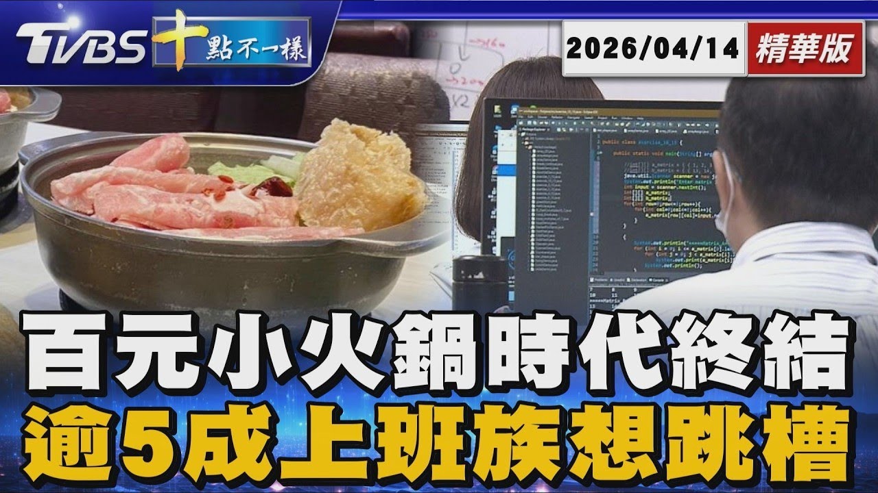 百元小火鍋時代終結   逾5成上班族想跳槽｜十點不一樣 20260414