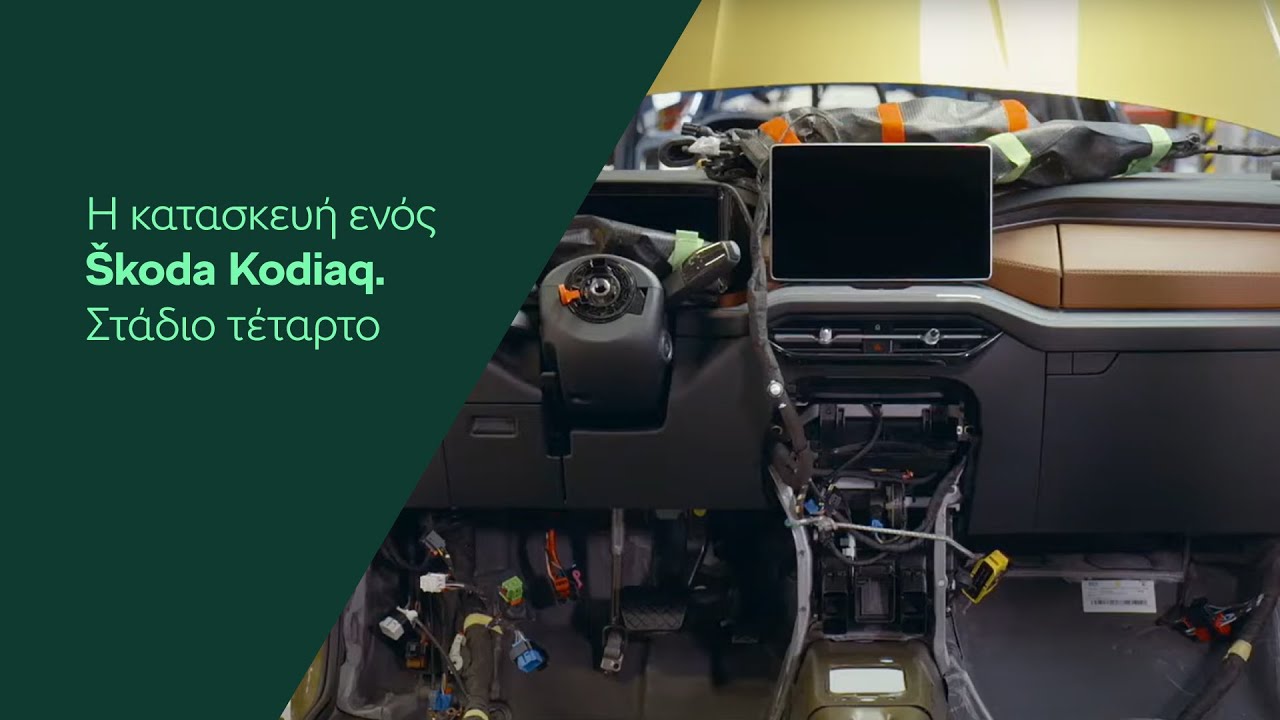 &Eta; &kappa;&alpha;&tau;&alpha;&sigma;&kappa;&epsilon;&upsilon;ή &epsilon;&nu;ό&sigmaf; &Scaron;koda Kodiaq. &Sigma;&tau;ά&delta;&iota;&omicron; &tau;έ&tau;&alpha;&rho;&tau;&omicron;