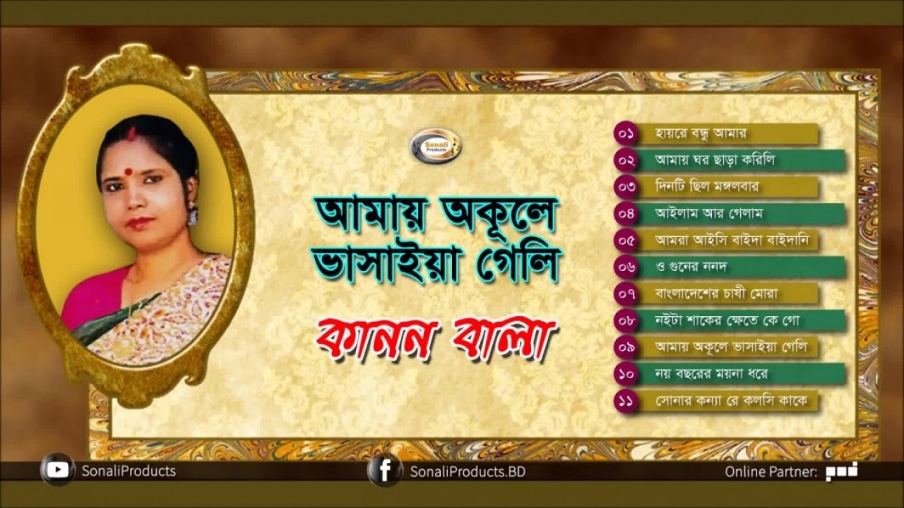 Kanon Bala - Amai Okule Bhasaiya Geli | Bangla Popular Songs