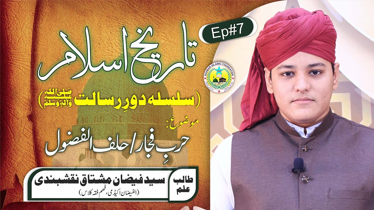 Tareekh-e-Islam Ep: 7 Harb-e-Fijar Aur Hilful Fuzul By Faizan Mushtaq Naqshbandi