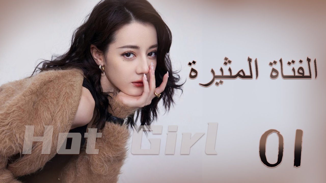 الحلقة 1 من مسلسل ( الفتاة المثيرة  | Hot Girl ) مترجمة