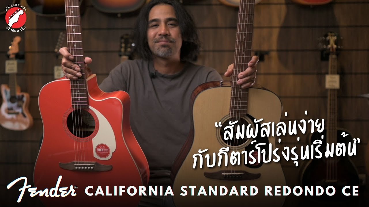 รีวิวกีตาร์โปร่ง Fender California Standard Redondo 